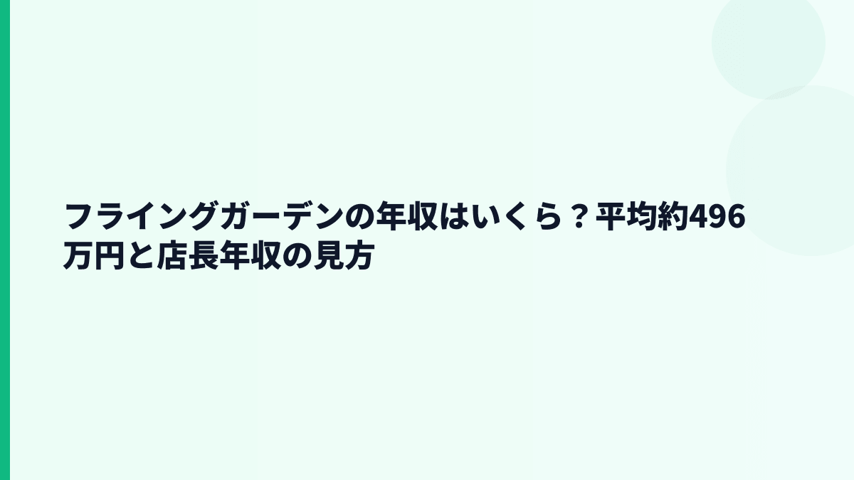 フライングガーデンの年収はいくら？平均約496万円と店長年収の見方