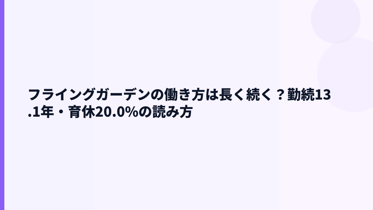 フライングガーデンの働き方は長く続く？勤続13.1年・育休20.0%の読み方