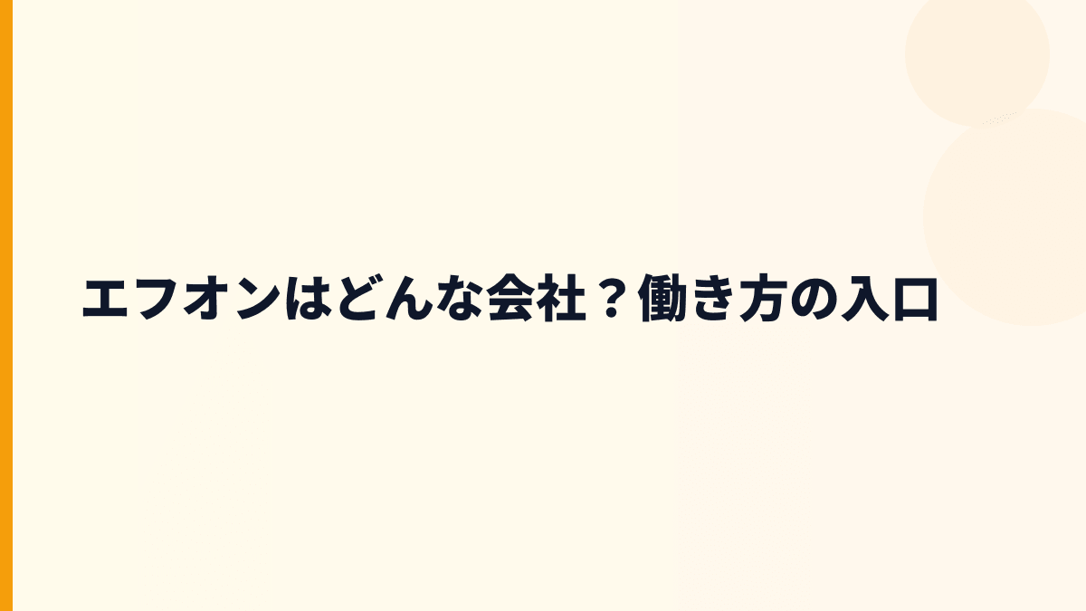 エフオンはどんな会社？仕事内容と評判の前提