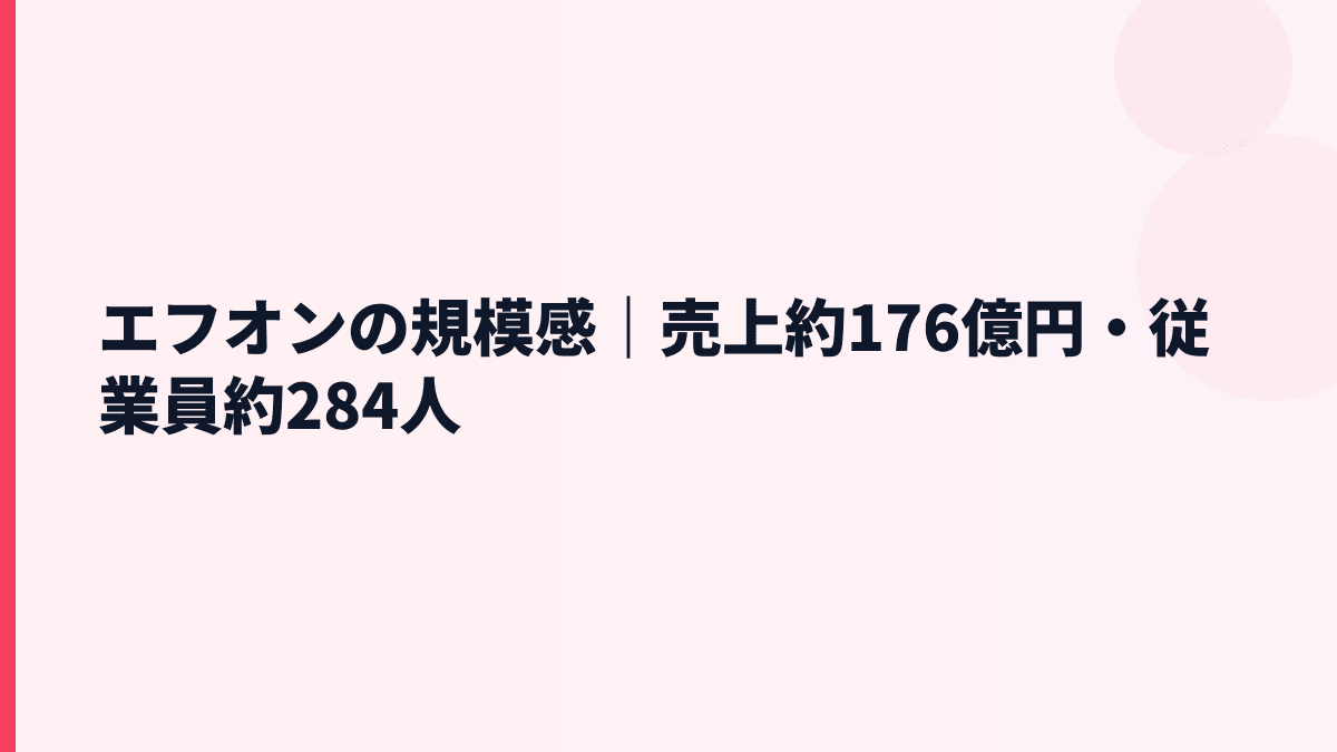 エフオンの規模感は大きい？売上約176億円・従業員約284人