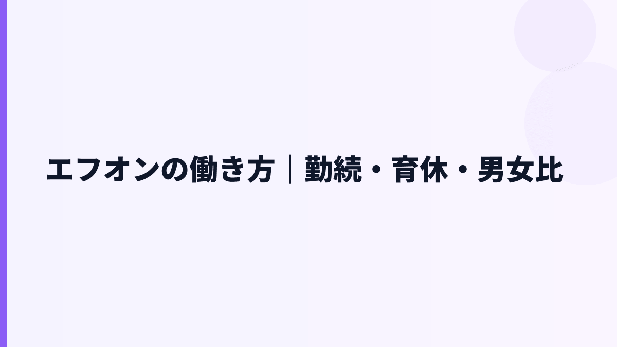 エフオンの働き方は安定型？勤続6.6年・女性管理職40.0%