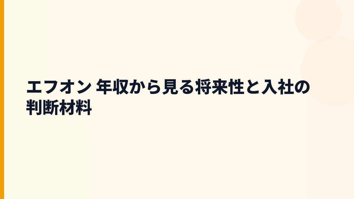 エフオン 年収と将来性｜木材由来発電・省エネ支援・電力小売の入社判断