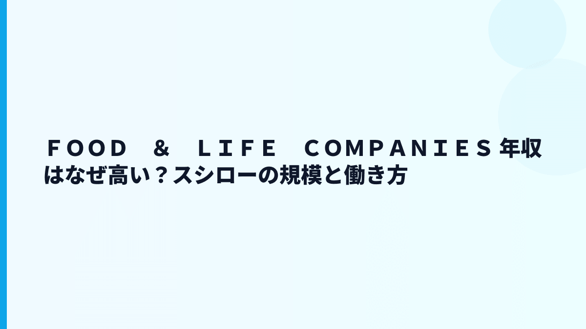 ＦＯＯＤ　＆　ＬＩＦＥ　ＣＯＭＰＡＮＩＥＳ 年収はなぜ高い？スシローの規模と働き方