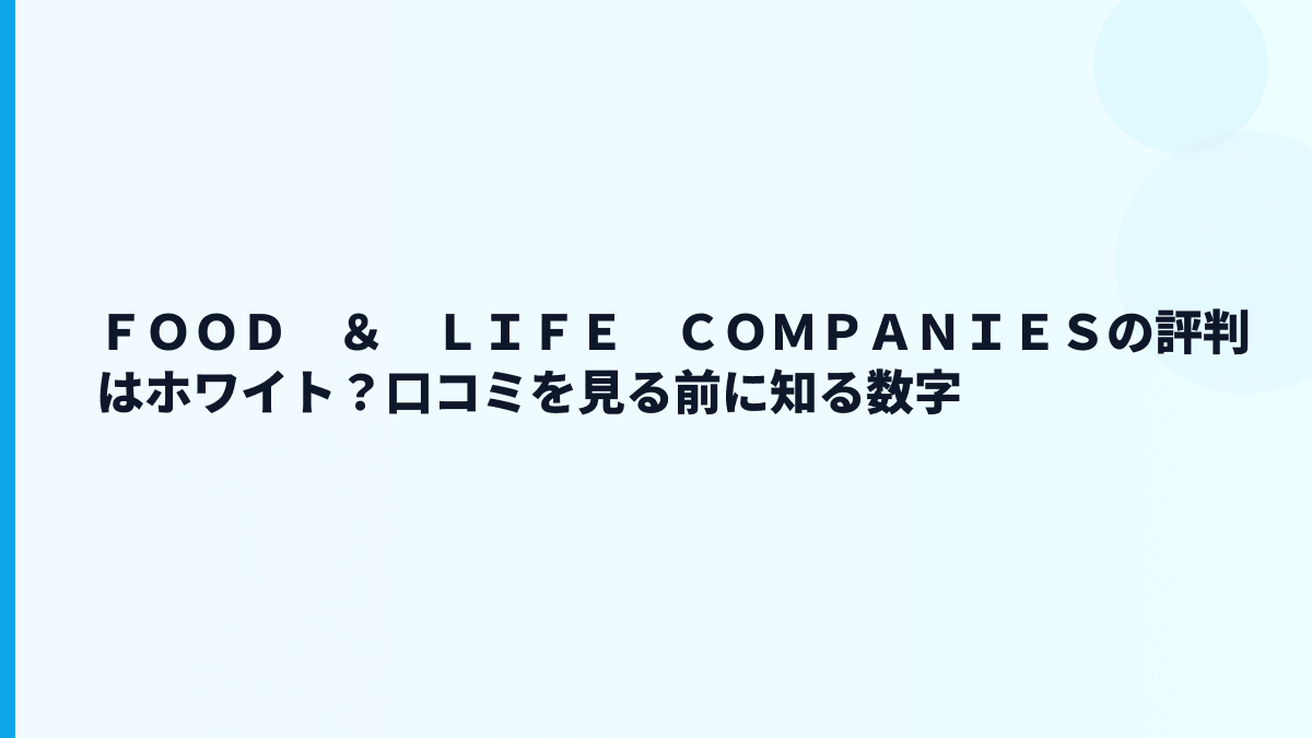 ＦＯＯＤ　＆　ＬＩＦＥ　ＣＯＭＰＡＮＩＥＳの評判はホワイト？口コミを見る前に知る数字