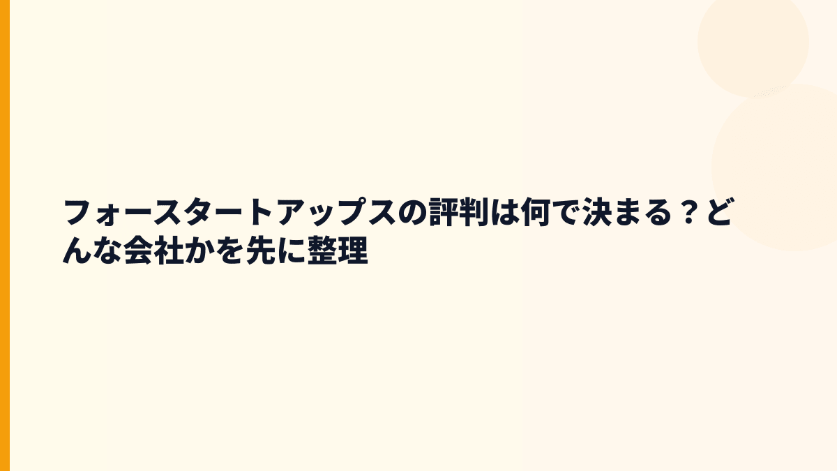 フォースタートアップスはどんな会社？成長企業を人材で支える仕事