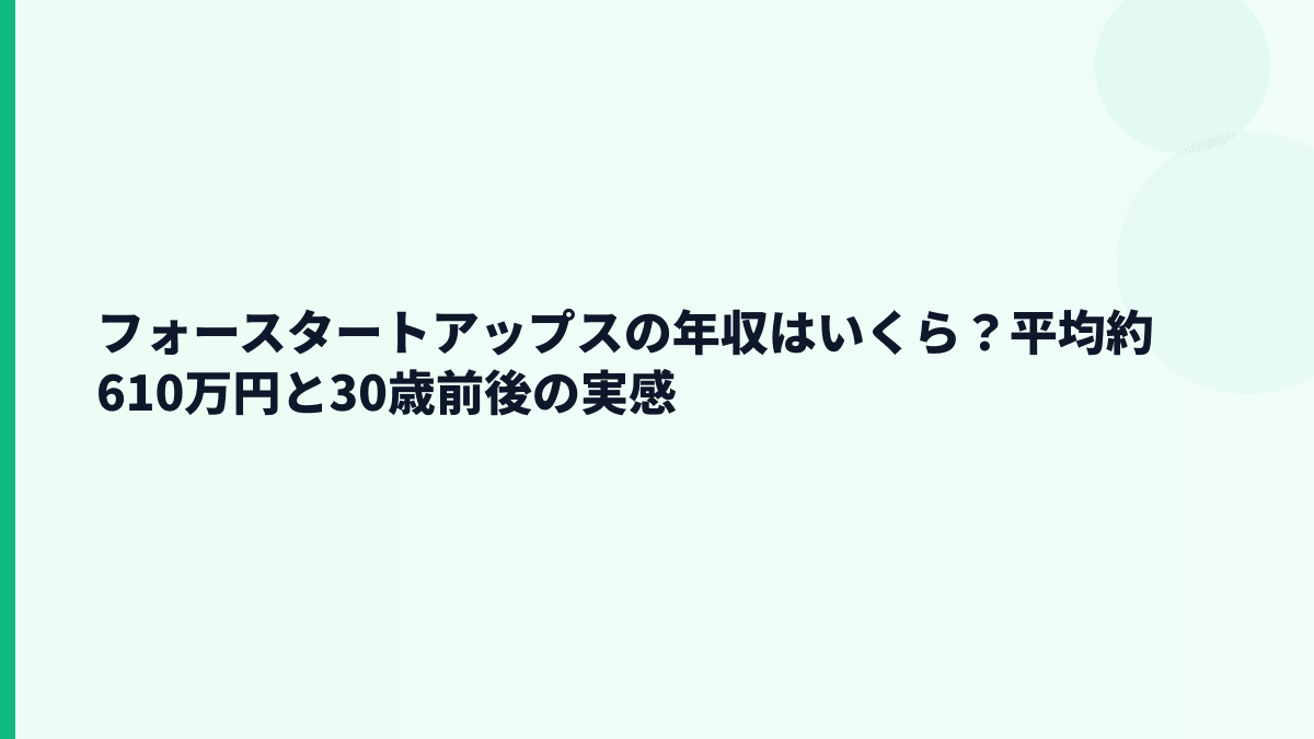 フォースタートアップスの年収はいくら？平均約610万円の実感