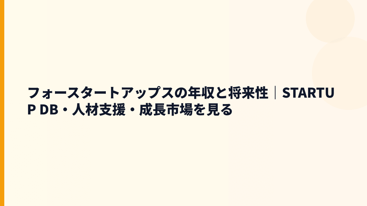 フォースタートアップス 年収と将来性｜STARTUP DB・人材支援・成長市場を見る