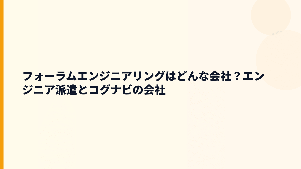 フォーラムエンジニアリングはどんな会社？エンジニア派遣とコグナビの会社