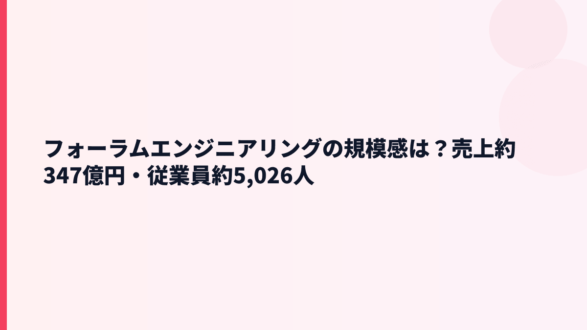 フォーラムエンジニアリングの規模感は？売上約347億円・従業員約5,026人