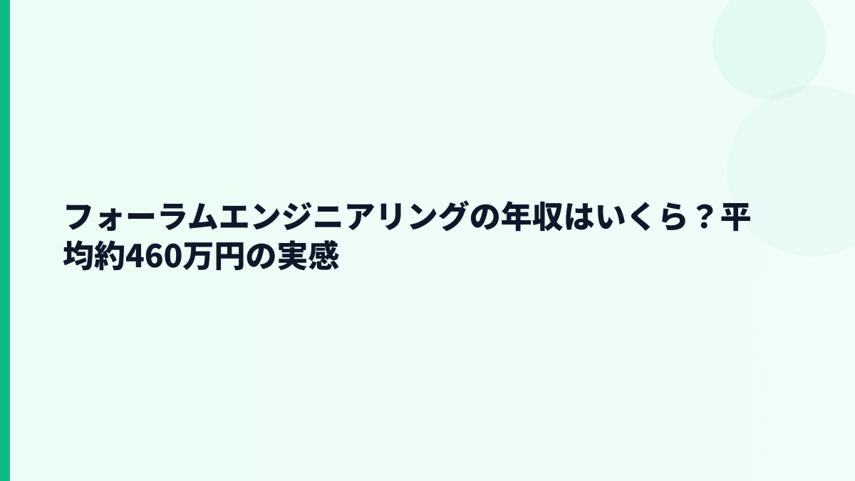 フォーラムエンジニアリングの年収はいくら？平均約460万円の実感