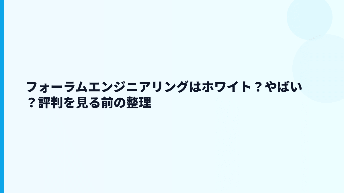 フォーラムエンジニアリングはホワイト？やばい？評判を見る前の整理