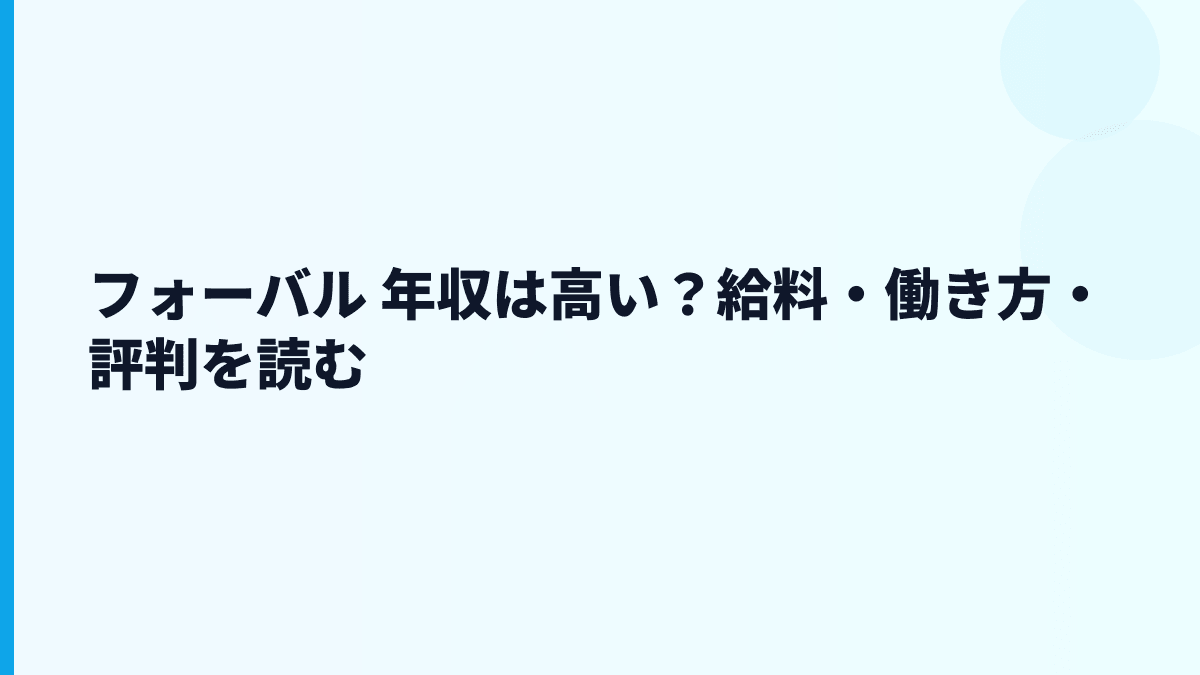 フォーバル 年収は高い？給料・働き方・評判を読む
