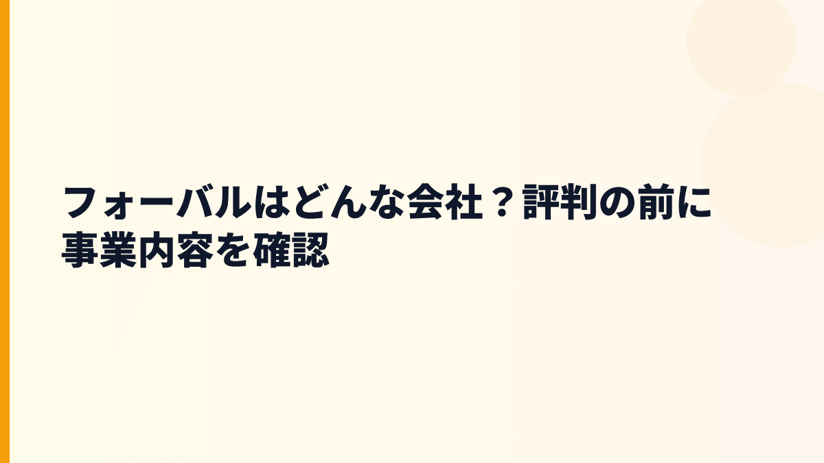 フォーバルはどんな会社？評判の前に事業内容を確認