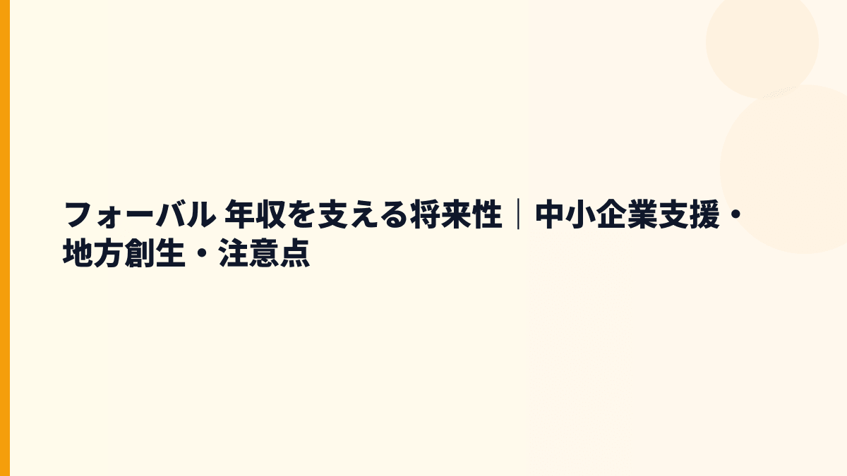 フォーバル 年収を支える将来性｜中小企業支援・地方創生・注意点