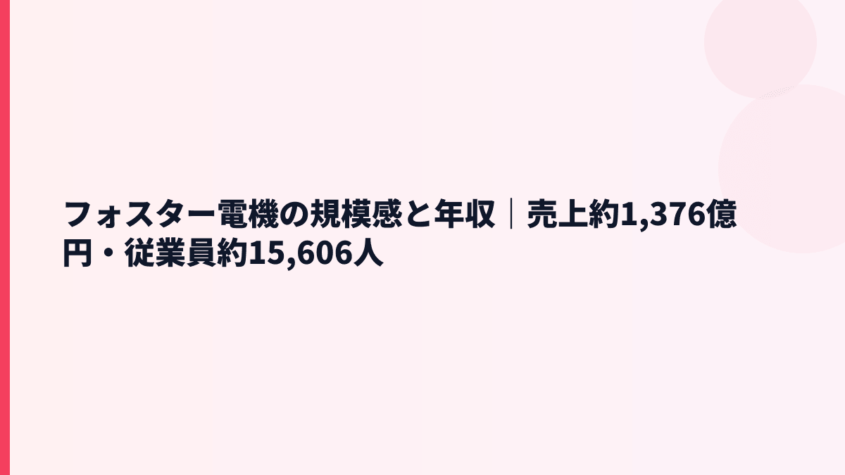 フォスター電機の規模感と年収｜売上約1,376億円・従業員約15,606人