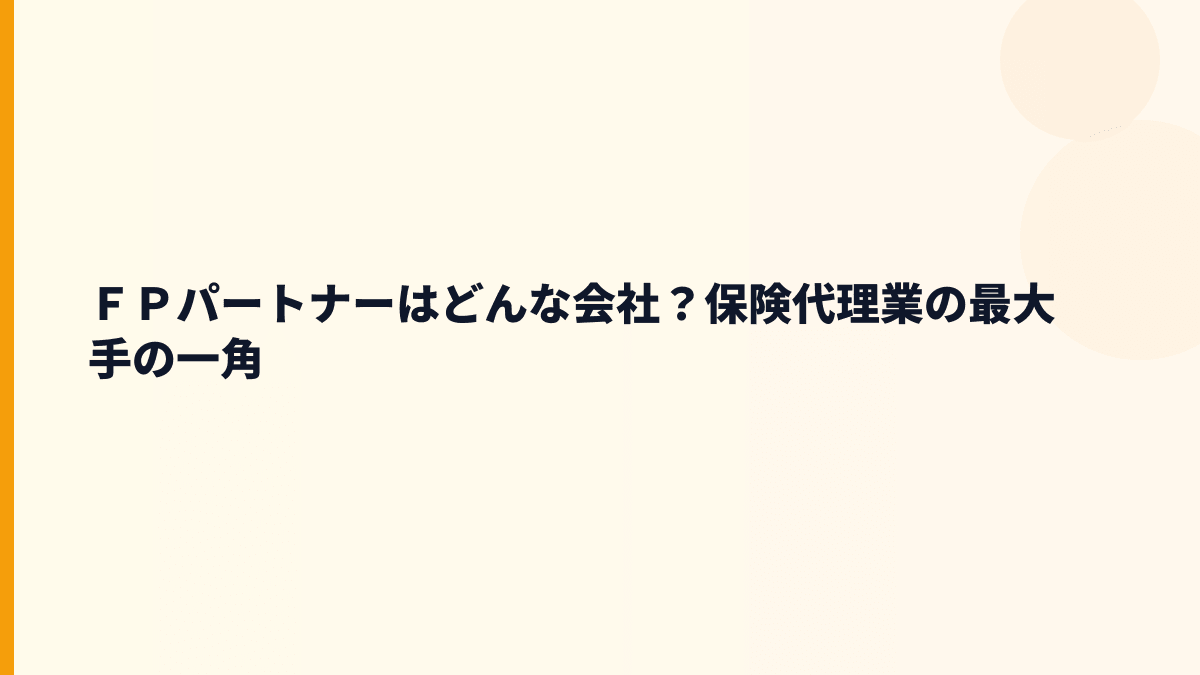 ＦＰパートナーはどんな会社？マネードクターの働き方