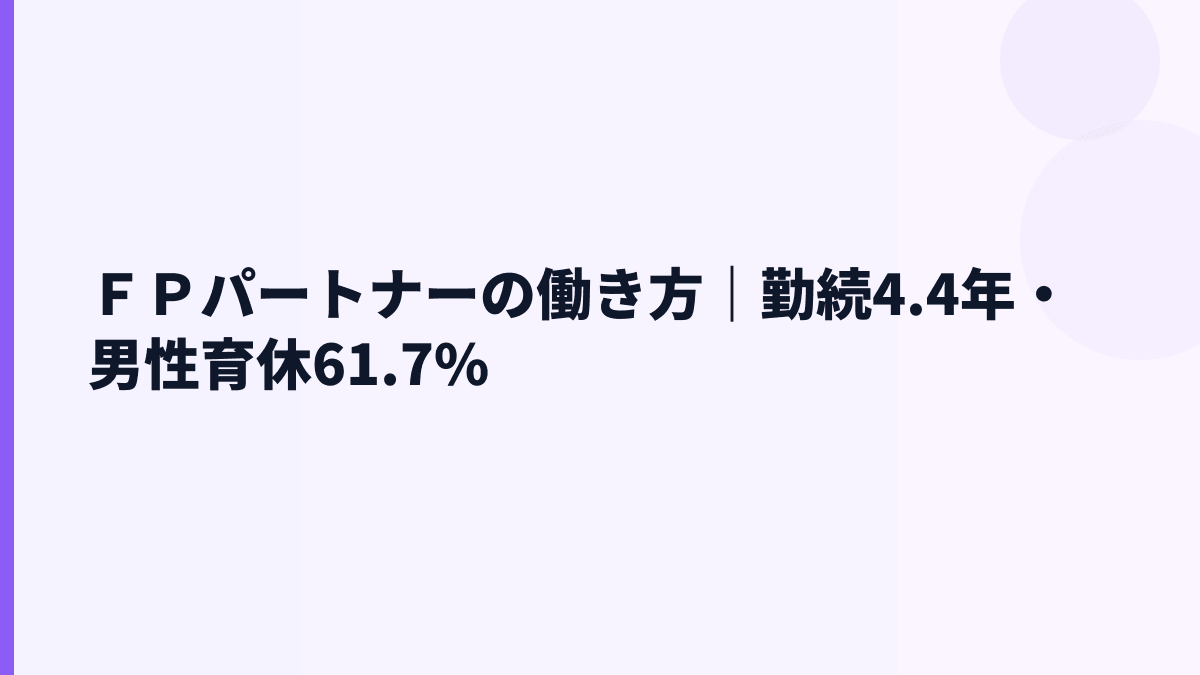 ＦＰパートナーの働き方｜勤続年数4.4年・育休・女性管理職比率