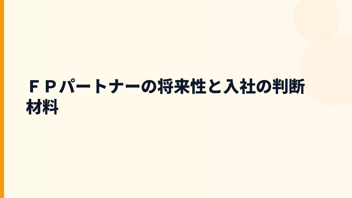ＦＰパートナー 年収と将来性｜保険相談・契約引き継ぎ・信頼回復の見方