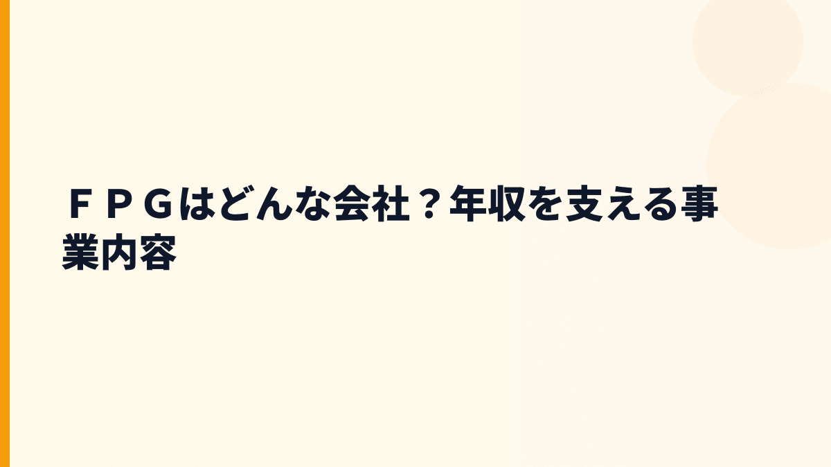 ＦＰＧはどんな会社？年収を支える金融商品と不動産の仕事