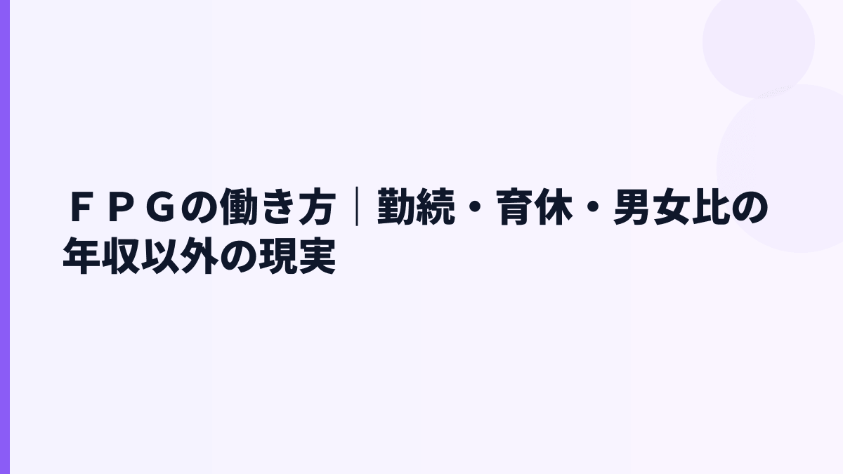 ＦＰＧの働き方は長く続く？勤続年数・育休・女性管理職を読む