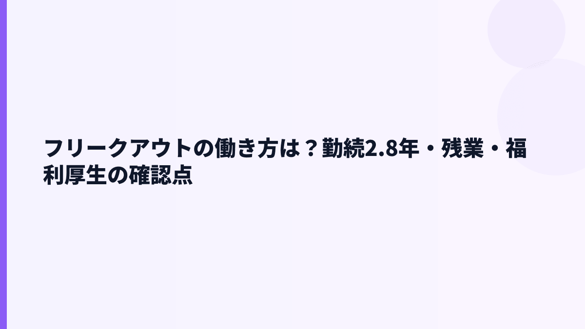 フリークアウトの働き方は？勤続2.8年・残業・福利厚生の確認点