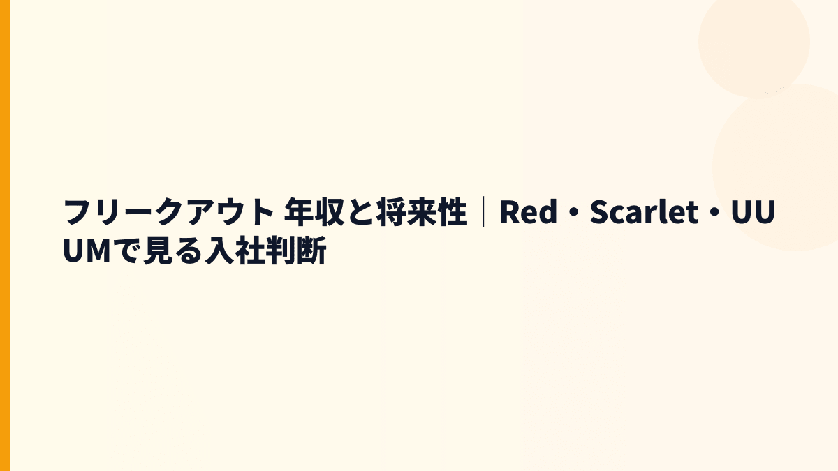 フリークアウト 年収と将来性｜Red・Scarlet・UUUMで見る入社判断