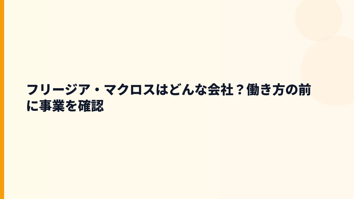 フリージア・マクロスはどんな会社？働き方の前に事業を確認