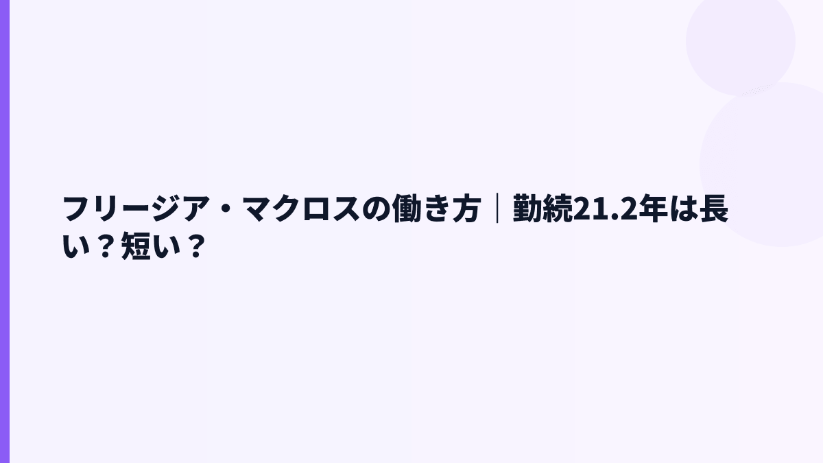 フリージア・マクロスの働き方｜勤続21.2年は長い？短い？