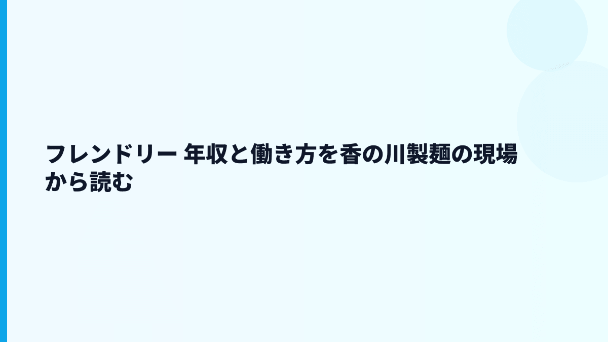 フレンドリー 年収と働き方を香の川製麺の現場から読む