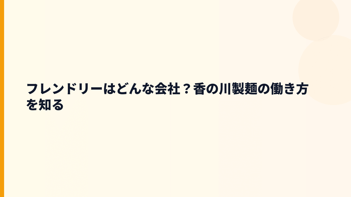 フレンドリーはどんな会社？香の川製麺の働き方を知る