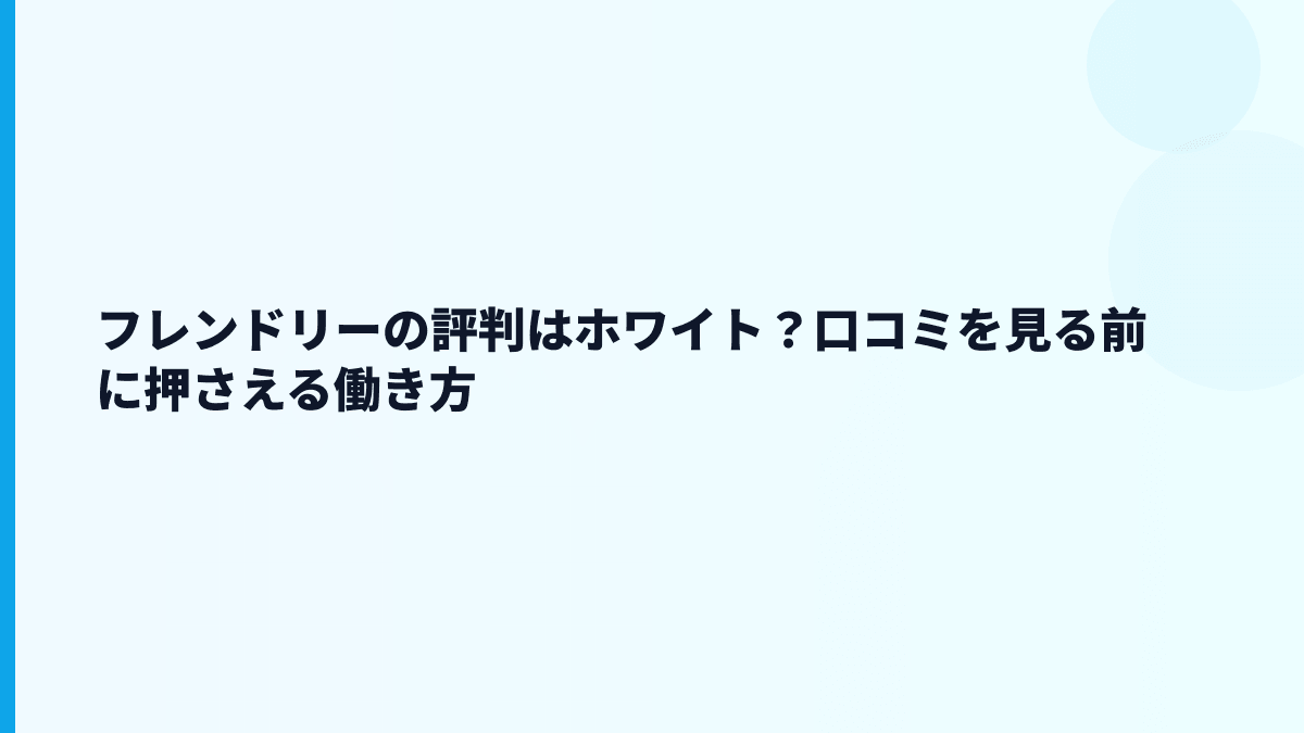 フレンドリーの評判はホワイト？口コミを見る前に押さえる働き方