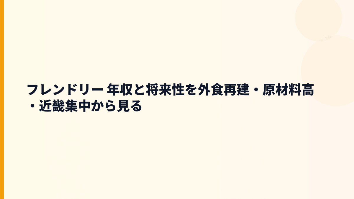 フレンドリー 年収と将来性を外食再建・原材料高・近畿集中から見る