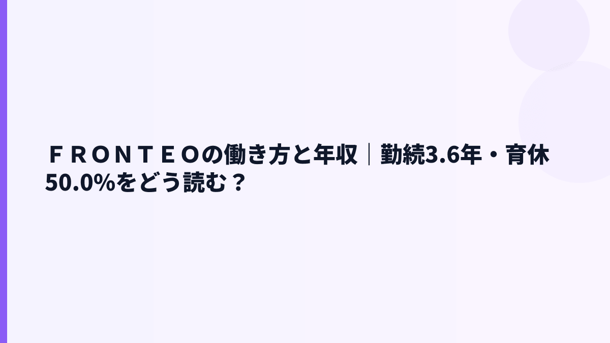 ＦＲＯＮＴＥＯの働き方｜勤続3.6年・育休50.0%・離職率の読み方