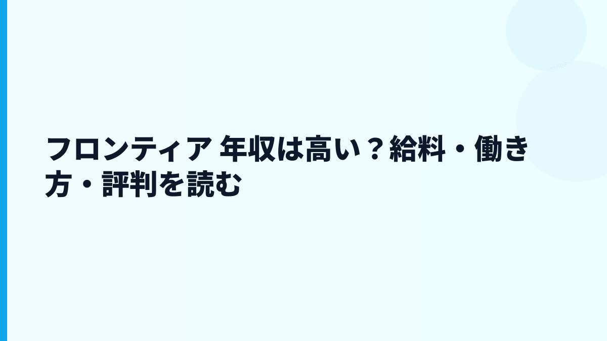フロンティア 年収はなぜこの水準？給料・勤続・働き方を読む