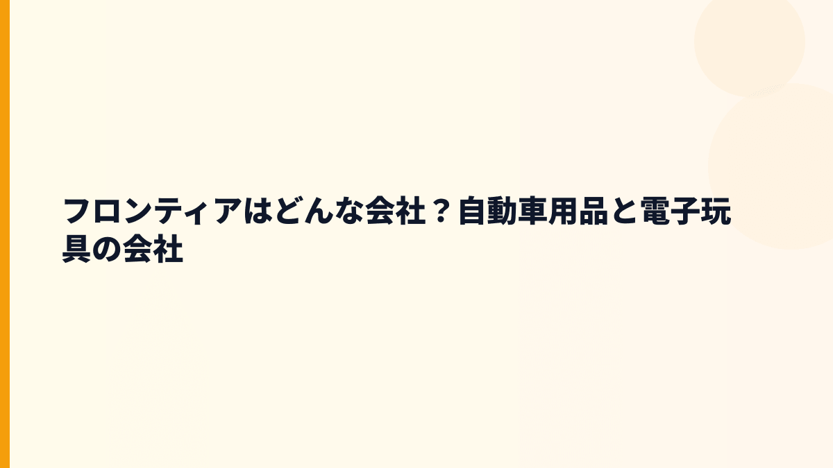 フロンティアはどんな会社？年収を見る前に事業を確認