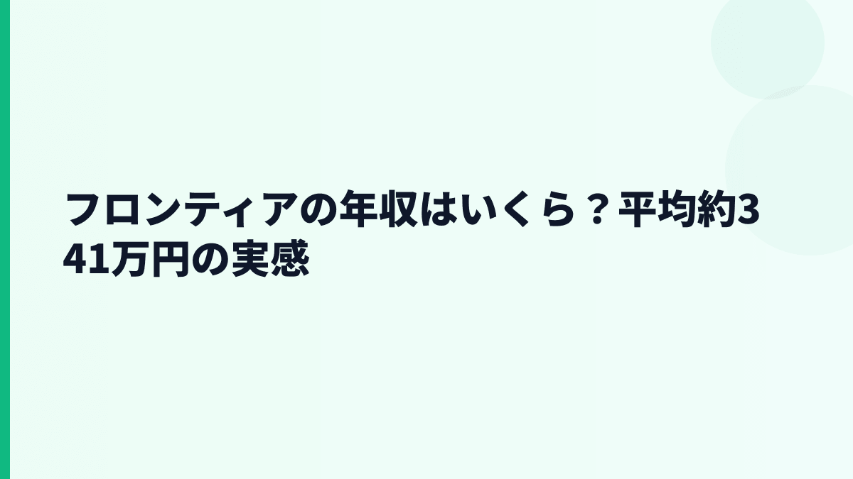 フロンティアの年収はいくら？平均約341万円の実感