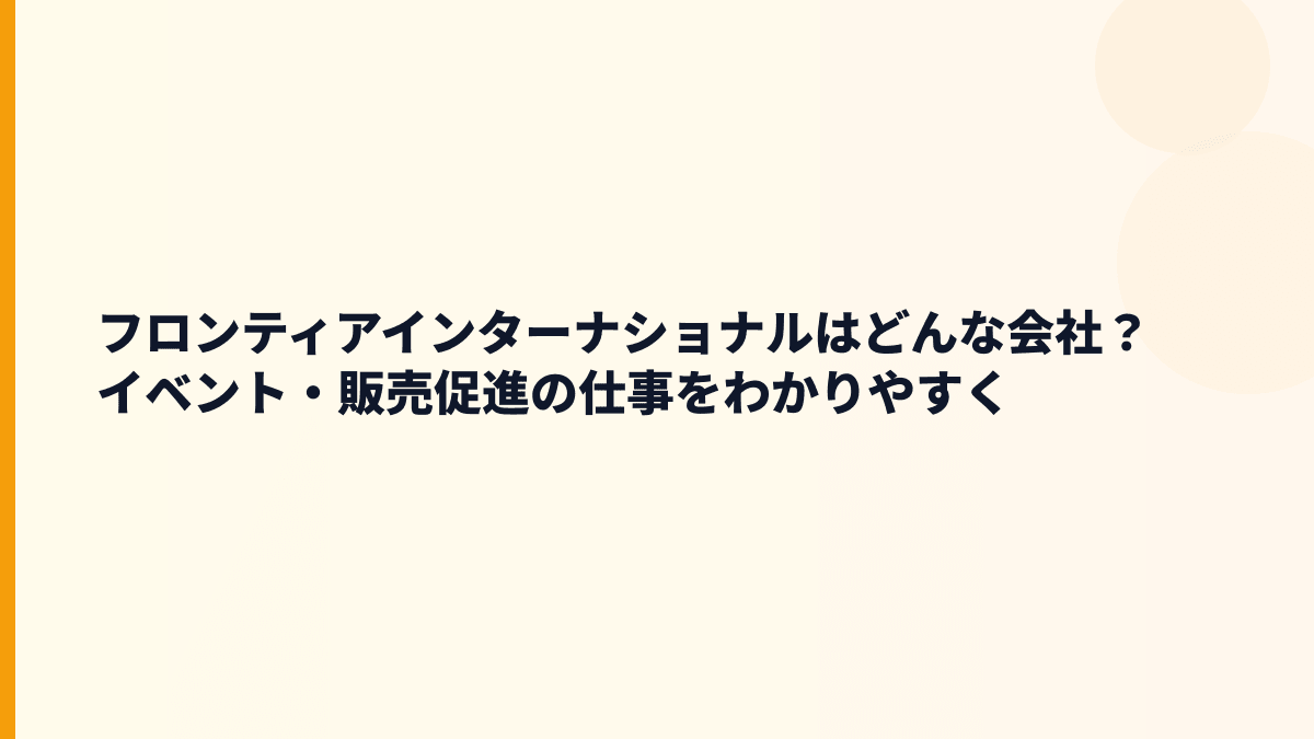 フロンティアインターナショナルはどんな会社？イベント・販売促進の仕事をわかりやすく