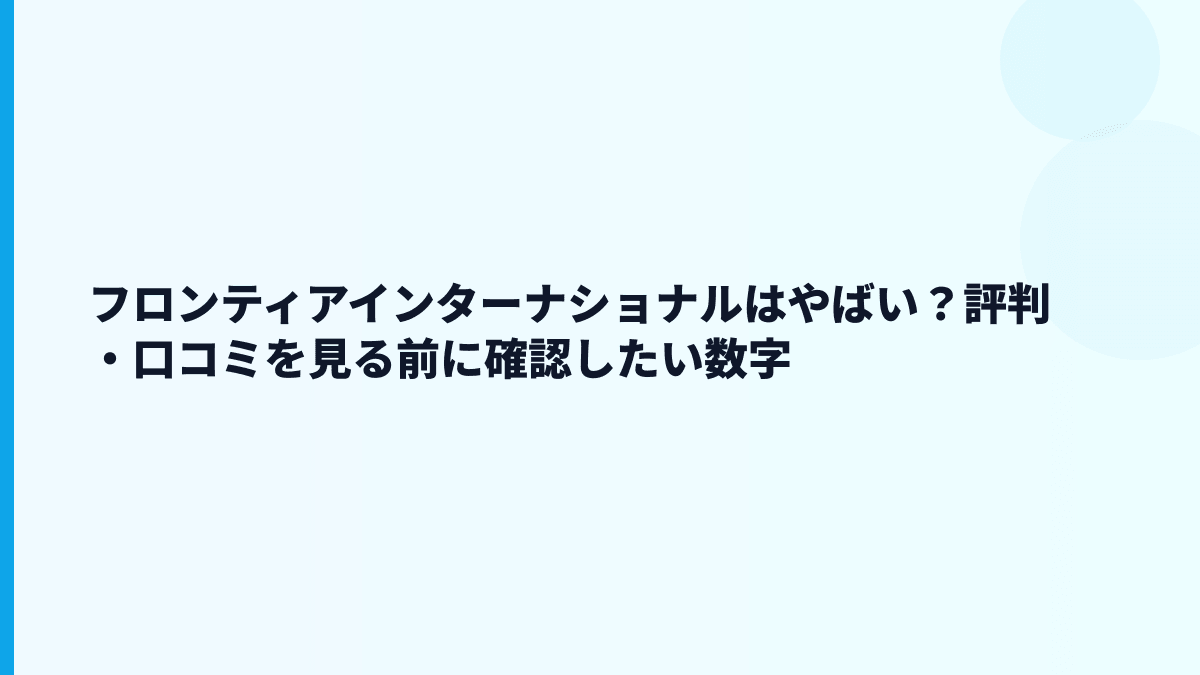 フロンティアインターナショナルはやばい？評判・口コミを見る前に確認したい数字
