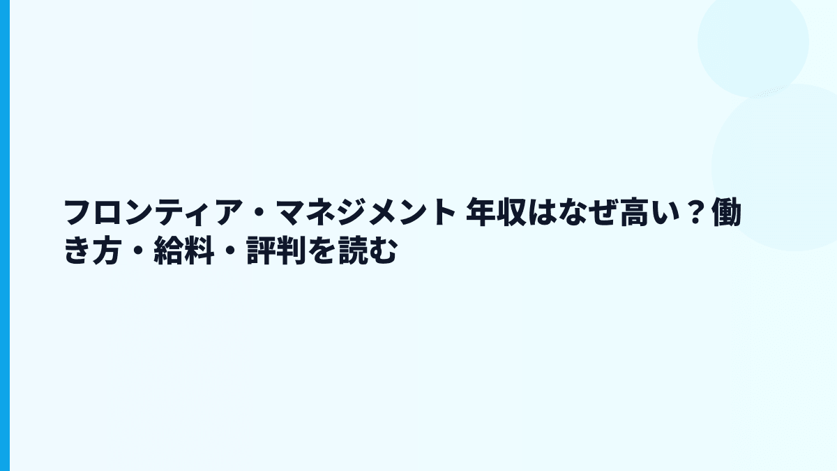 フロンティア・マネジメント 年収はなぜ高い？働き方・給料・評判を読む