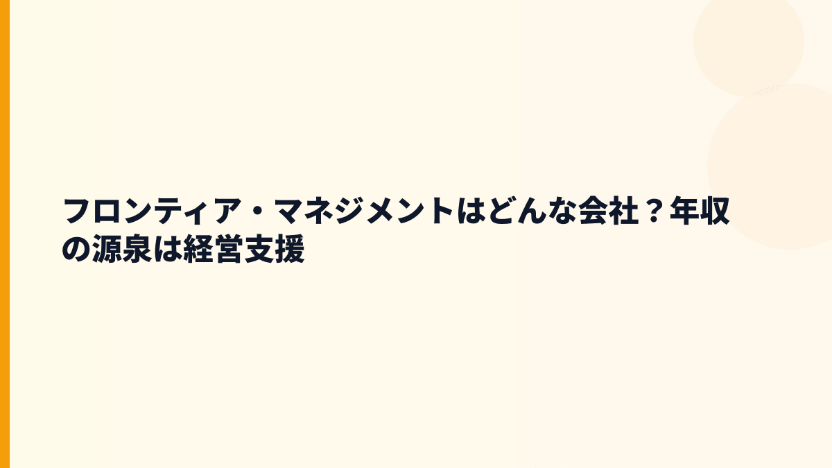 フロンティア・マネジメントはどんな会社？年収の源泉は経営支援