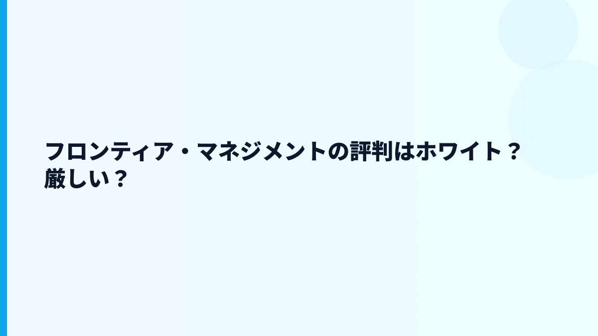フロンティア・マネジメントの評判はホワイト？厳しい？