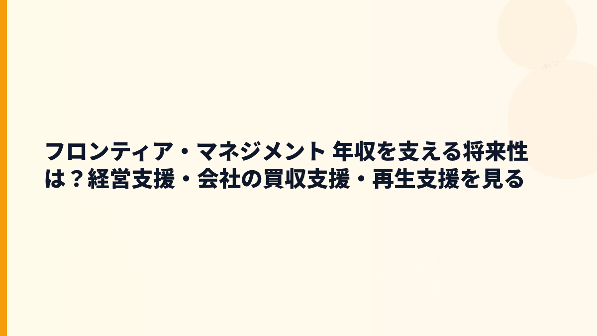 フロンティア・マネジメント 年収を支える将来性は？経営支援・会社の買収支援・再生支援を見る