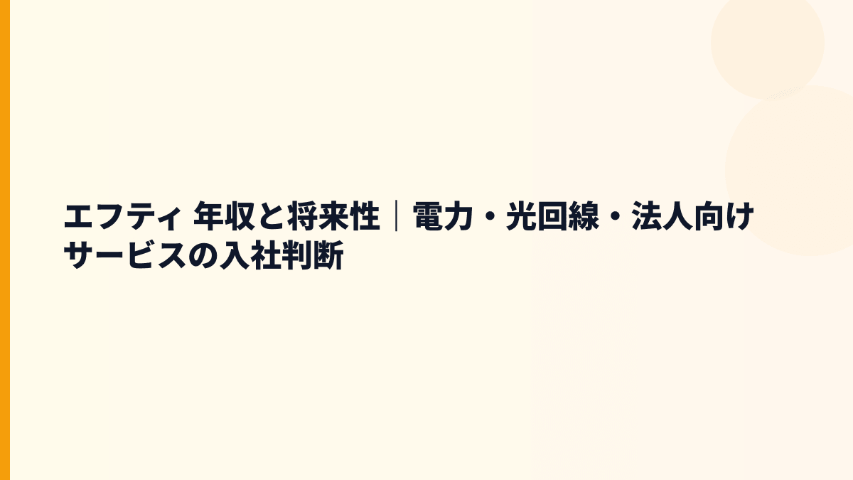 エフティ 年収と将来性｜電力・光回線・法人向けサービスの入社判断