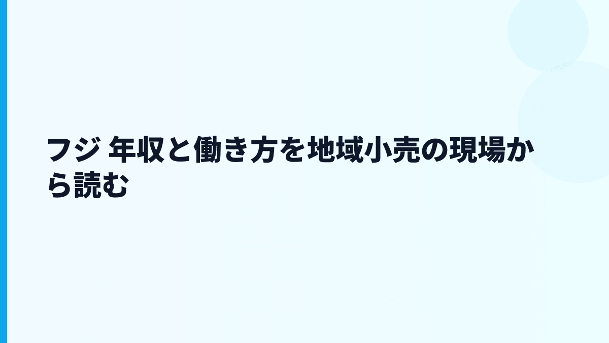 フジ 年収と働き方を地域小売の現場から読む