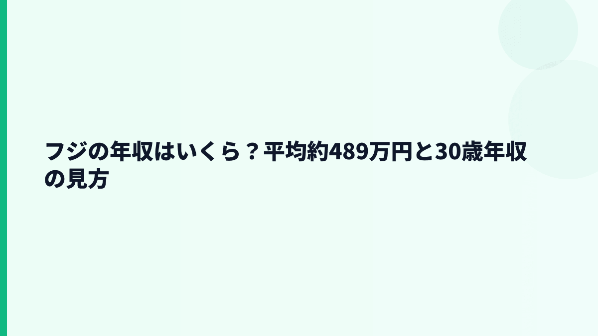 フジの年収はいくら？平均約489万円と30歳年収の見方