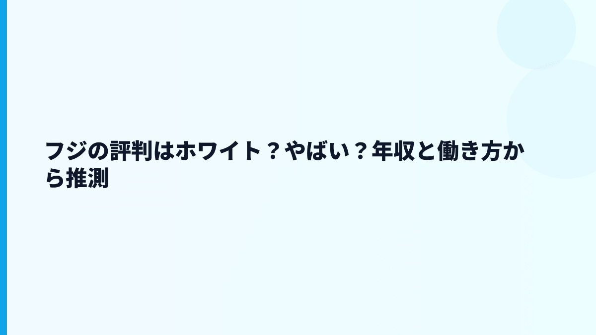 フジの評判はホワイト？やばい？年収と働き方から推測