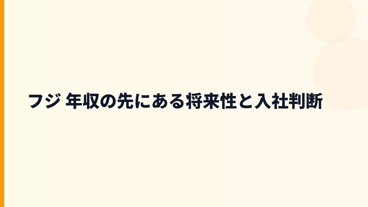 フジ 年収の先にある将来性と入社判断