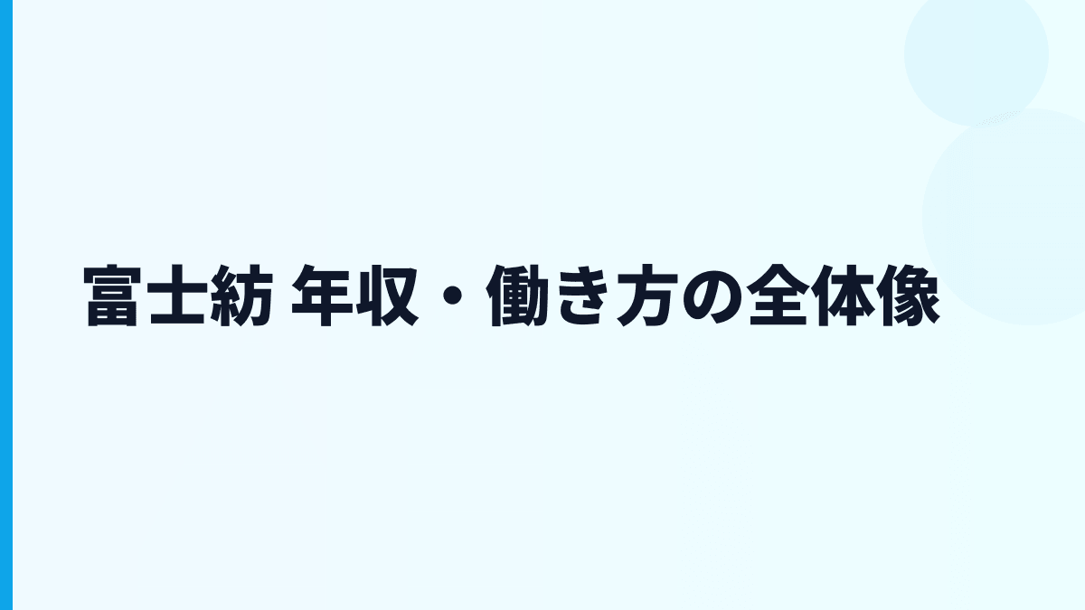 富士紡 年収・働き方の全体像