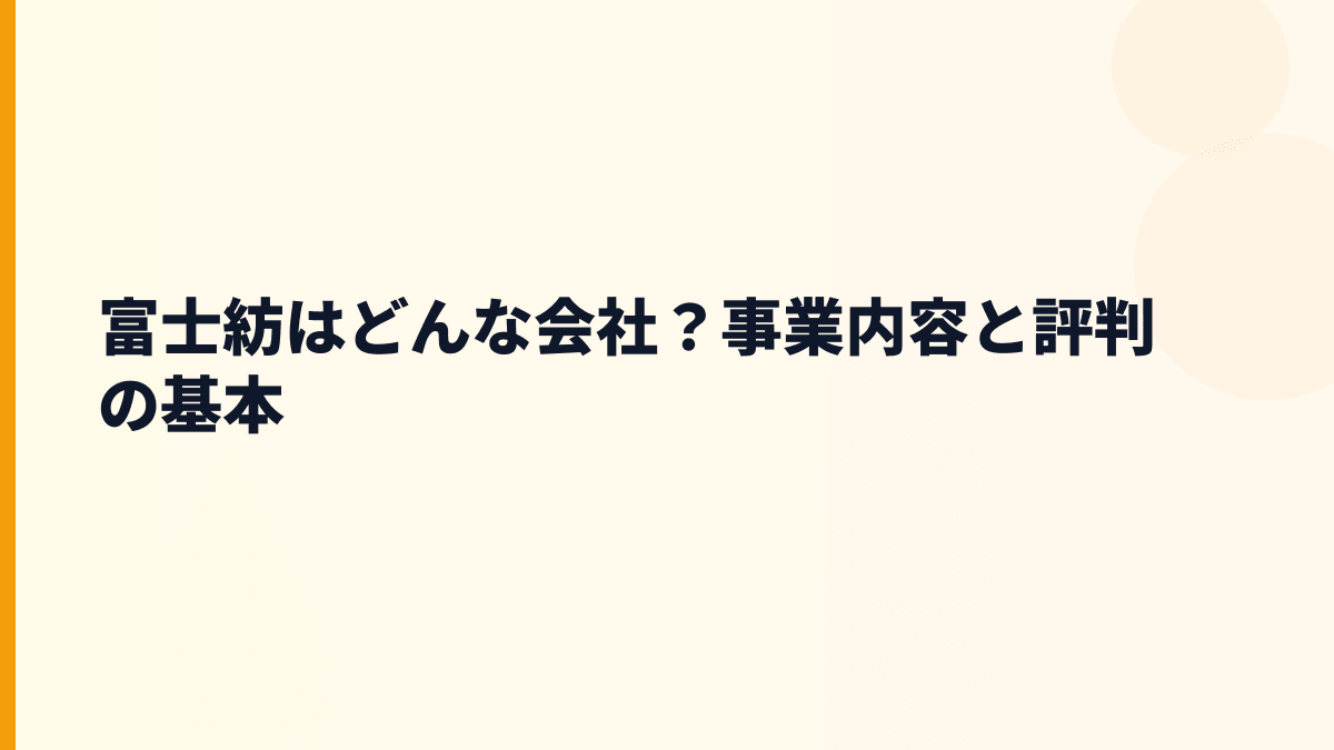 富士紡はどんな会社？事業内容と評判の基本