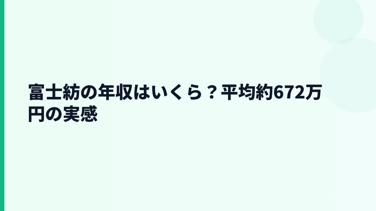 富士紡の年収はいくら？平均約672万円の実感